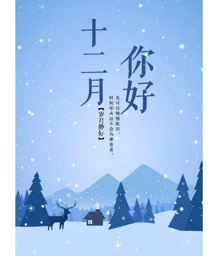 12月，你好！(圖1)
